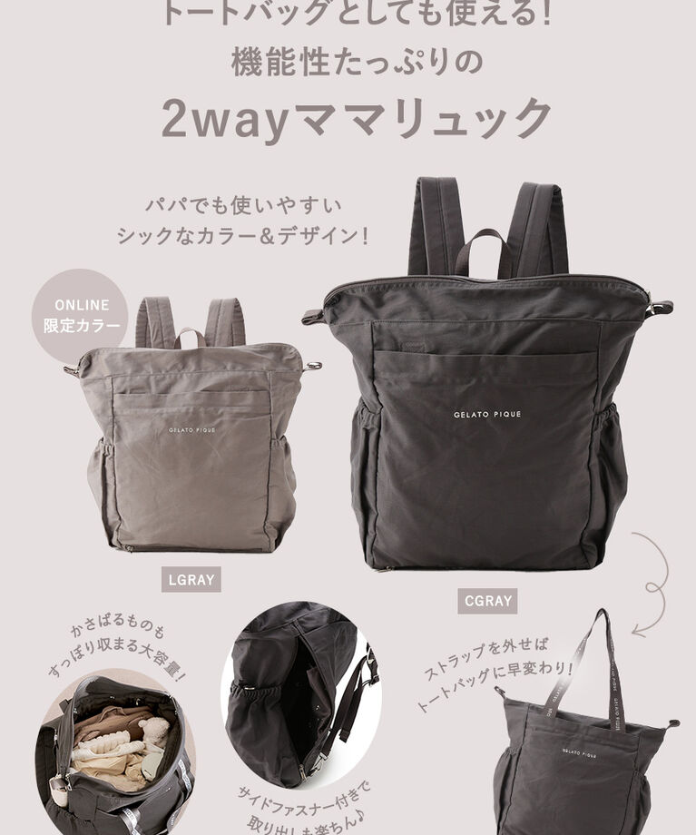 gelato pique「2wayママリュック」|マタニティ・ママグッズ|