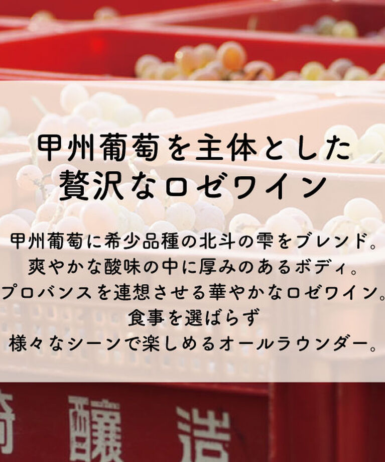 LUMINE AGRI SHOP「岩崎醸造「ロゼ　NV」」|ワイン|
