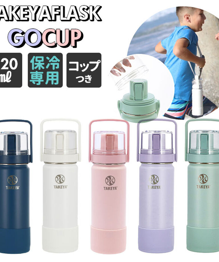 BACKYARD FAMILY「タケヤフラスク ゴーカップ 520 通販 タケヤ 水筒 520ml 18oz キッズ 直飲み 保冷」|食器・キッチングッズ|