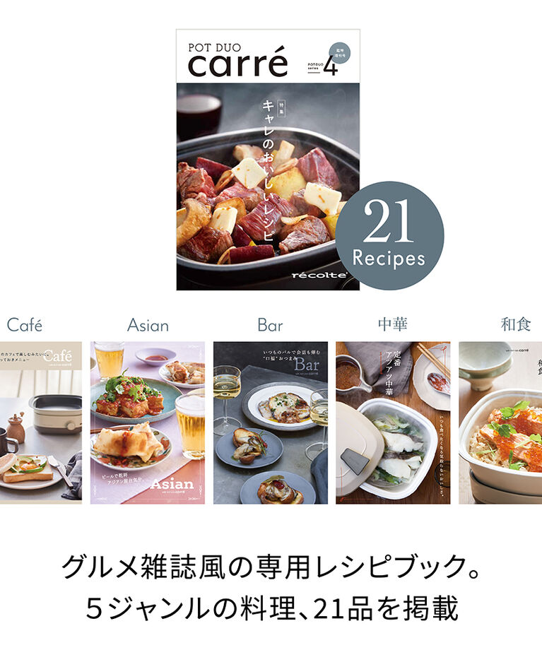recolte「レコルト　ポットデュオ キャレ　RPD-4」|食器・キッチングッズ|
