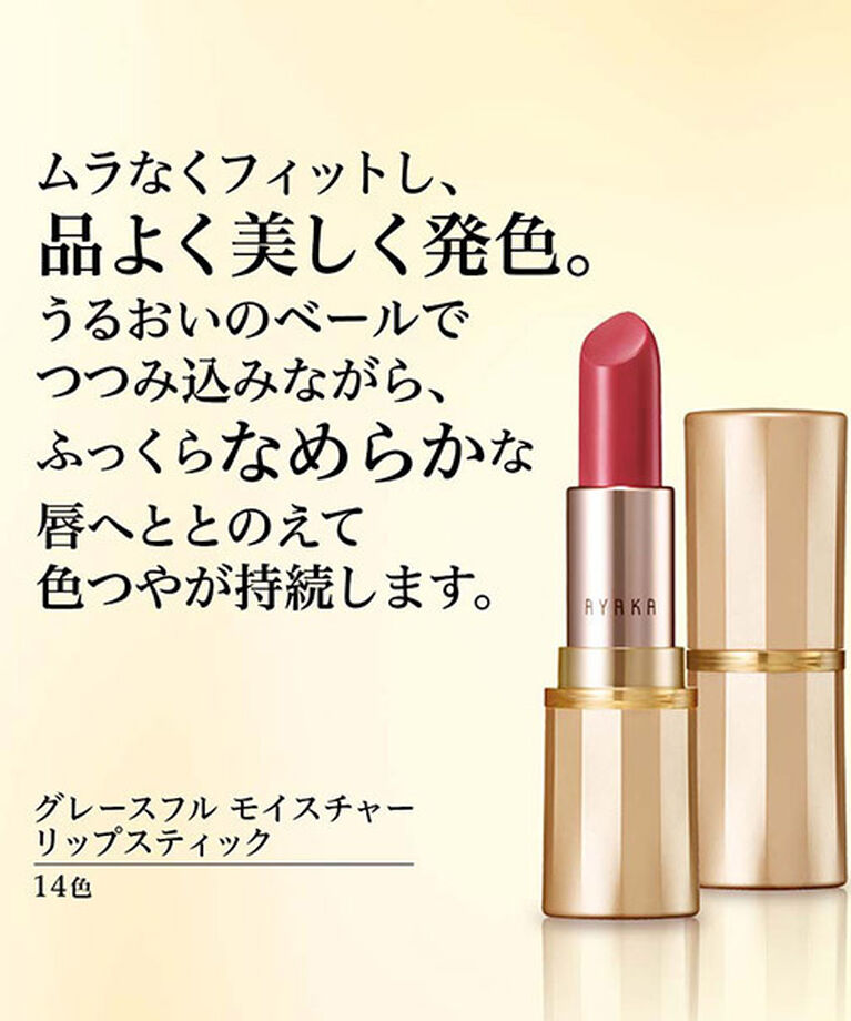  「綾花 グレースフル モイスチャー リップスティック 653 ベージュ系」|リップメイク|