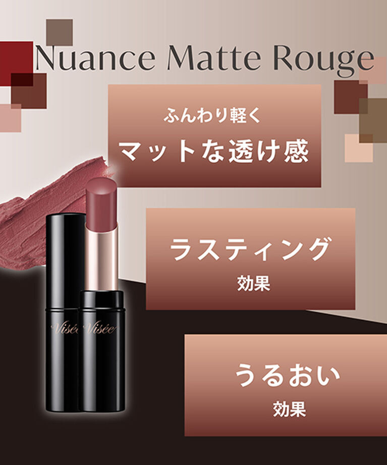 Visee「ヴィセ ニュアンス マット ルージュ 340 カームブラウン 無香料 (4g)」|リップメイク|