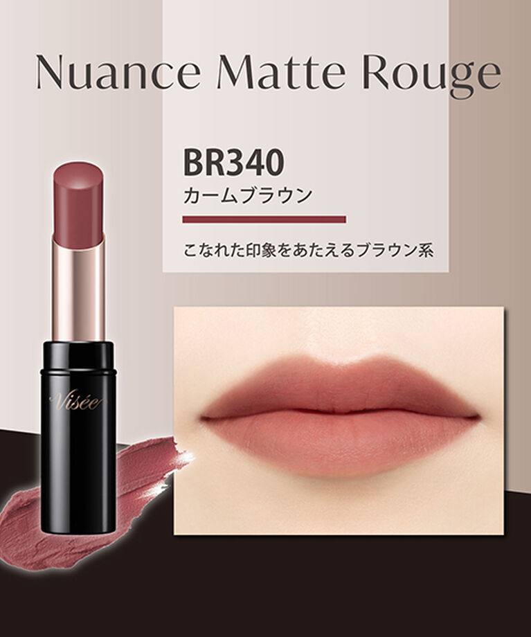Visee「ヴィセ ニュアンス マット ルージュ 340 カームブラウン 無香料 (4g)」|リップメイク|