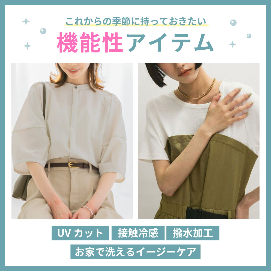 ファッションレポート（機能性アイテム）