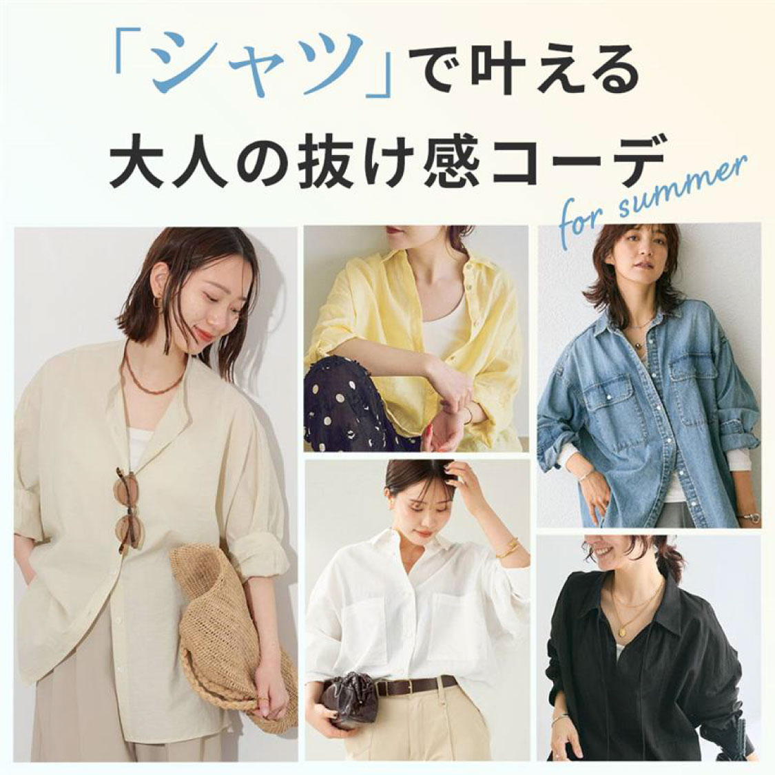 抜け感シャツ