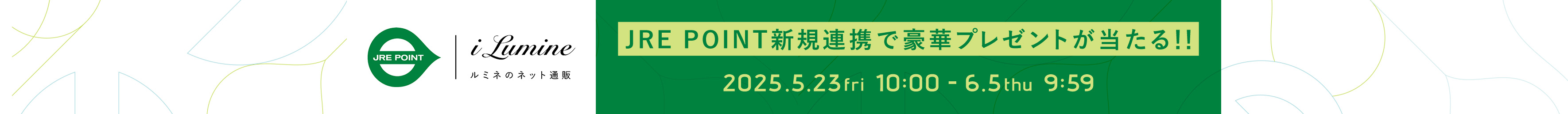 JRE POINT新規連携CP