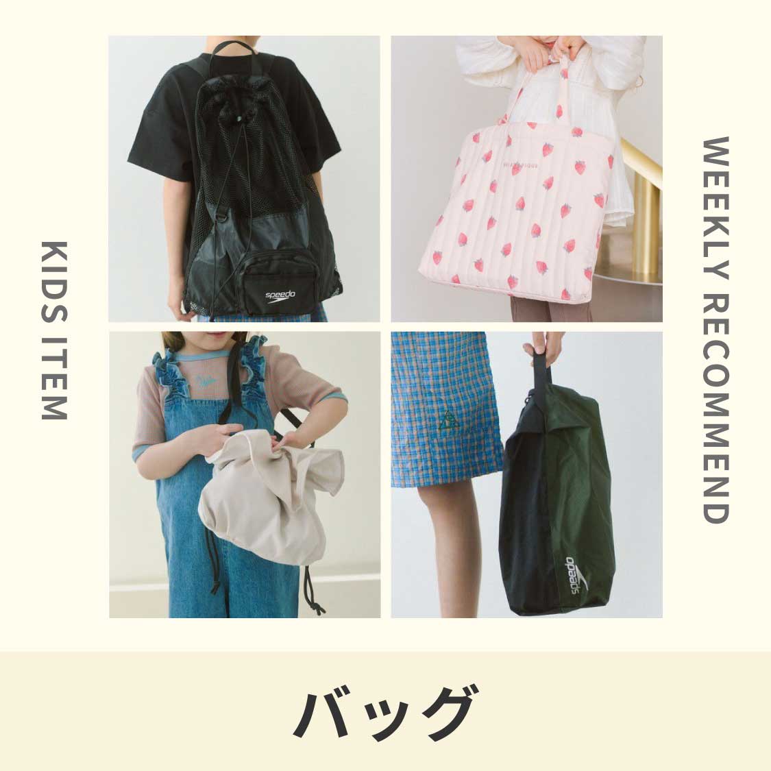 【WEEKLY RECOMMEND】バッグ
