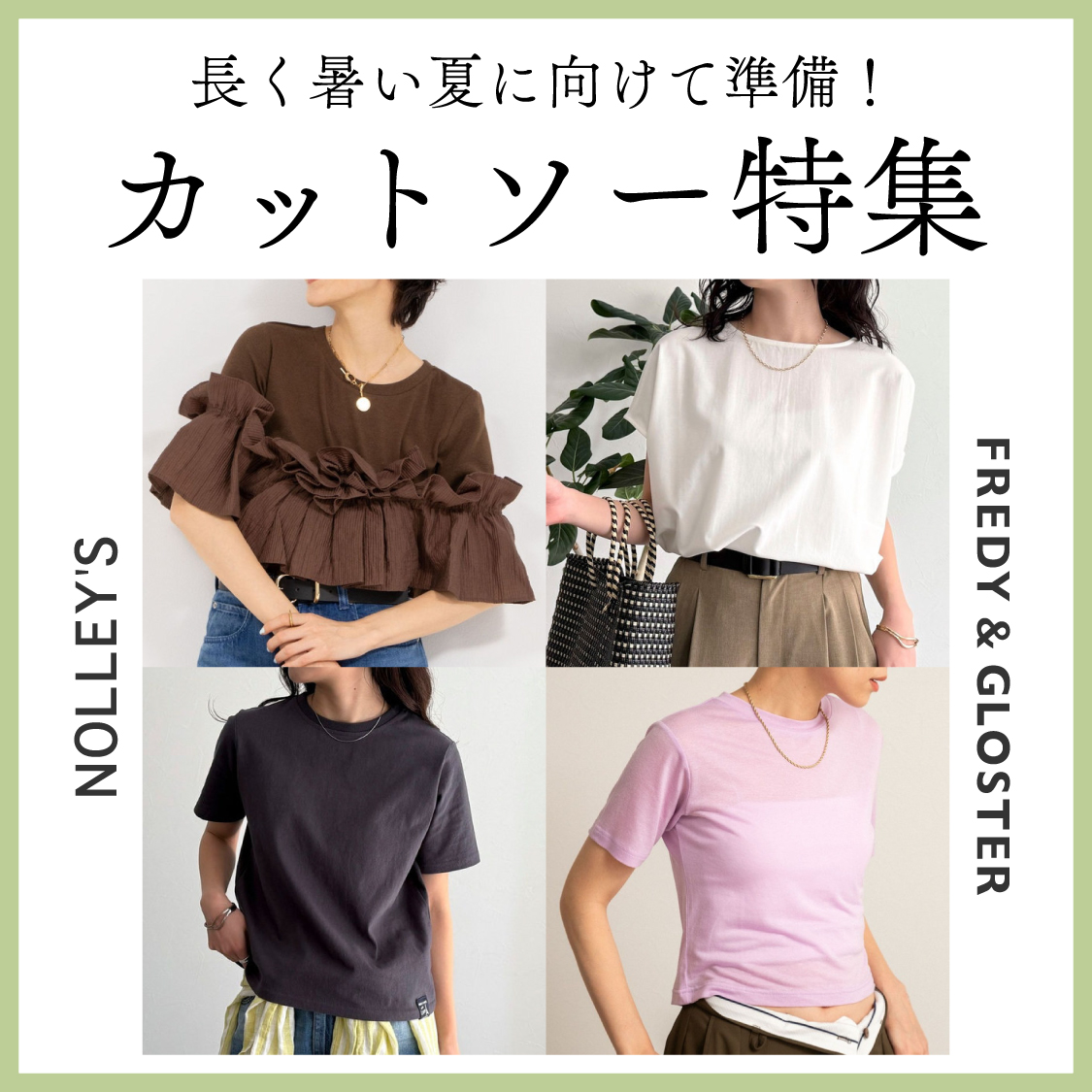 何枚でも欲しくなる!これから大活躍のカットソー特集